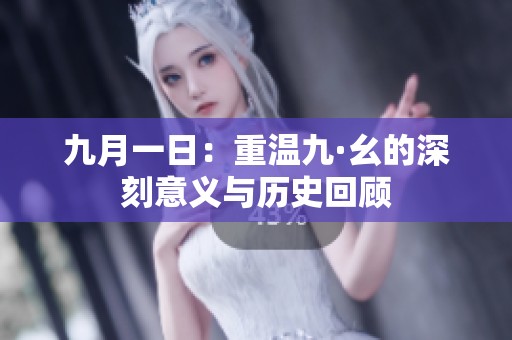 九月一日：重溫九·幺的深刻意義與歷史回顧