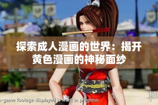 探索成人漫畫(huà)的世界：揭開(kāi)黃色漫畫(huà)的神秘面紗