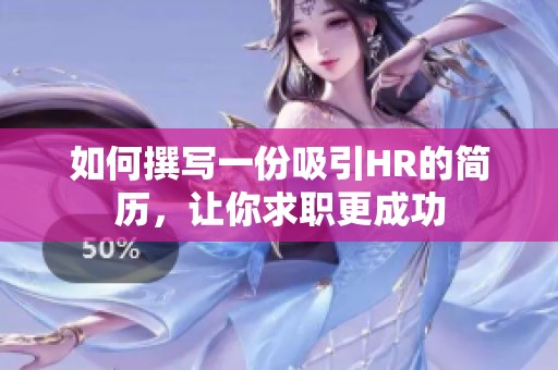 如何撰寫一份吸引HR的簡歷，讓你求職更成功