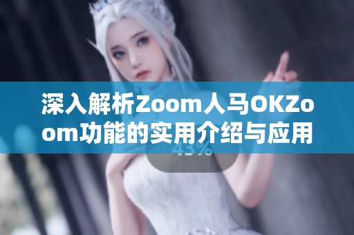 深入解析Zoom人馬OKZoom功能的實用介紹與應用場景