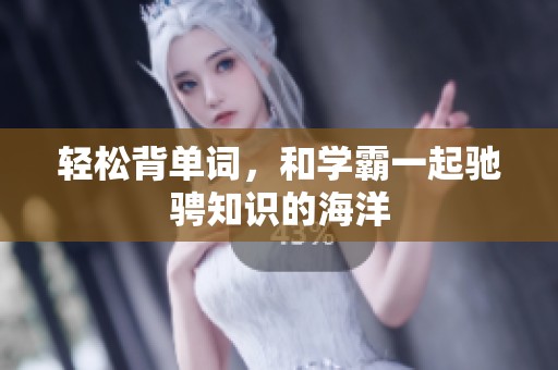 輕松背單詞，和學(xué)霸一起馳騁知識(shí)的海洋
