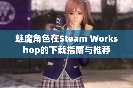 魅魔角色在Steam Workshop的下載指南與推薦