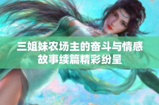三姐妹農場主的奮斗與情感故事續(xù)篇精彩紛呈