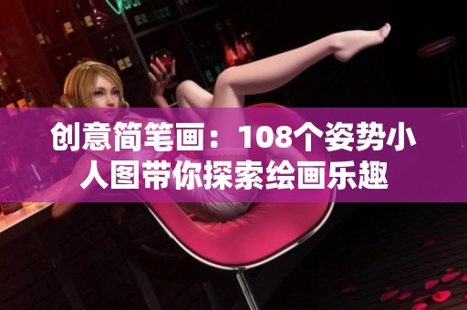 創(chuàng)意簡筆畫：108個姿勢小人圖帶你探索繪畫樂趣