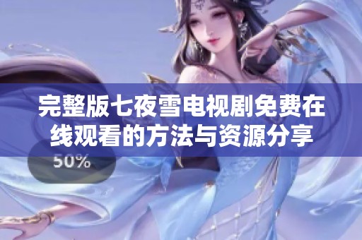 完整版七夜雪電視劇免費在線觀看的方法與資源分享