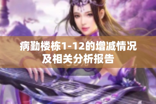 病勤樓棟1-12的增減情況及相關(guān)分析報(bào)告