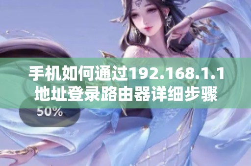 手機(jī)如何通過(guò)192.168.1.1地址登錄路由器詳細(xì)步驟