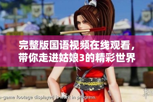 完整版國語視頻在線觀看，帶你走進(jìn)姑娘3的精彩世界