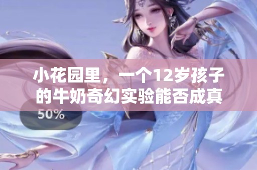 小花園里，一個(gè)12歲孩子的牛奶奇幻實(shí)驗(yàn)?zāi)芊癯烧? title=