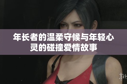 年長者的溫柔守候與年輕心靈的碰撞愛情故事