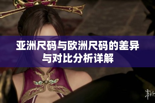 亞洲尺碼與歐洲尺碼的差異與對比分析詳解