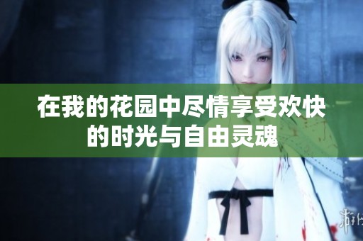 在我的花園中盡情享受歡快的時光與自由靈魂