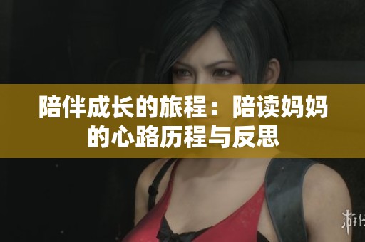 陪伴成長的旅程：陪讀媽媽的心路歷程與反思