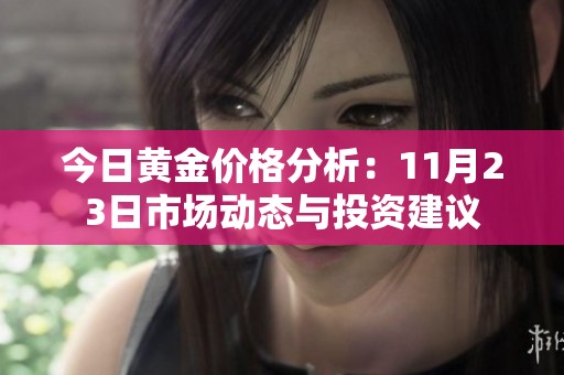 今日黃金價(jià)格分析：11月23日市場動(dòng)態(tài)與投資建議