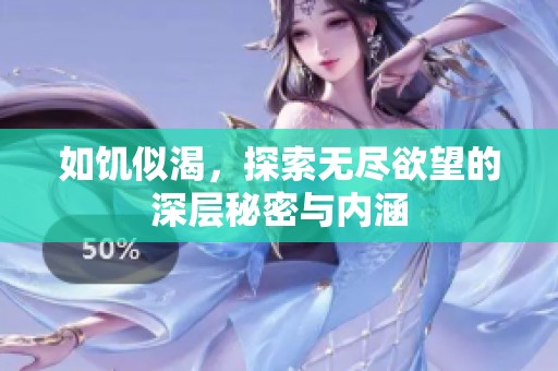 如饑似渴，探索無盡欲望的深層秘密與內(nèi)涵