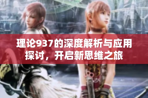 理論937的深度解析與應(yīng)用探討，開啟新思維之旅