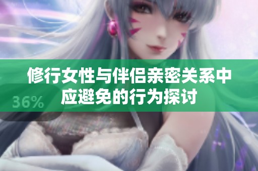 修行女性與伴侶親密關(guān)系中應(yīng)避免的行為探討