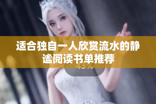 適合獨(dú)自一人欣賞流水的靜謐閱讀書單推薦