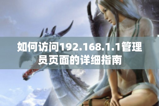 如何訪問192.168.1.1管理員頁面的詳細(xì)指南 如何訪問192.168.1.1管理員頁面的詳細(xì)指南