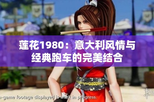 蓮花1980：意大利風情與經典跑車的完美結合