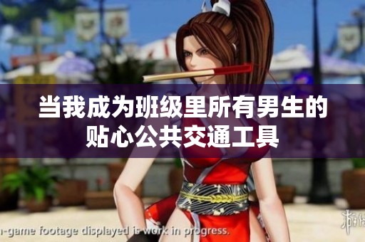 當我成為班級里所有男生的貼心公共交通工具