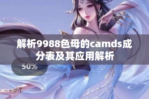 解析9988色母的camds成分表及其應用解析
