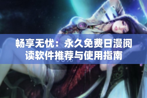 暢享無憂：永久免費日漫閱讀軟件推薦與使用指南