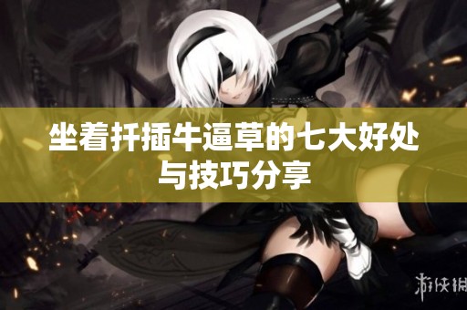 坐著扦插牛逼草的七大好處與技巧分享