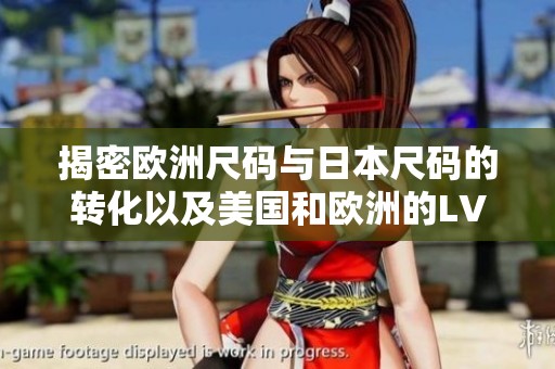 揭密歐洲尺碼與日本尺碼的轉(zhuǎn)化以及美國(guó)和歐洲的LV品牌差異