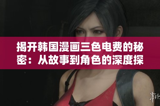揭開韓國漫畫三色電費的秘密：從故事到角色的深度探討