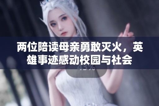 兩位陪讀母親勇敢滅火，英雄事跡感動(dòng)校園與社會(huì)