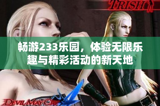 暢游233樂園，體驗(yàn)無限樂趣與精彩活動(dòng)的新天地