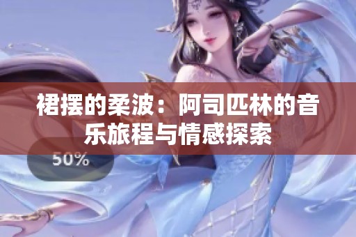 裙擺的柔波：阿司匹林的音樂旅程與情感探索