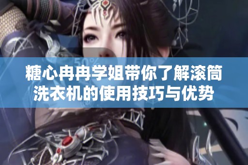 糖心冉冉學(xué)姐帶你了解滾筒洗衣機(jī)的使用技巧與優(yōu)勢