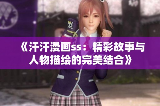 《汗汗漫畫ss：精彩故事與人物描繪的完美結(jié)合》