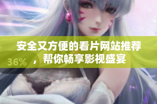 安全又方便的看片網(wǎng)站推薦，幫你暢享影視盛宴