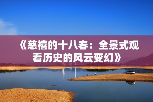 《慈禧的十八春：全景式觀看歷史的風云變幻》
