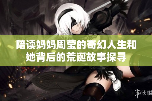 陪讀媽媽周瑩的奇幻人生和她背后的荒誕故事探尋