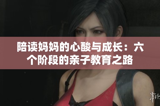 陪讀媽媽的心酸與成長：六個階段的親子教育之路