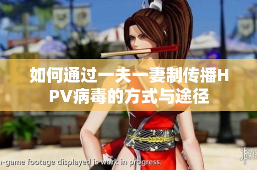 如何通過一夫一妻制傳播HPV病毒的方式與途徑