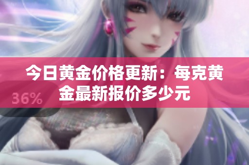 今日黃金價(jià)格更新：每克黃金最新報(bào)價(jià)多少元