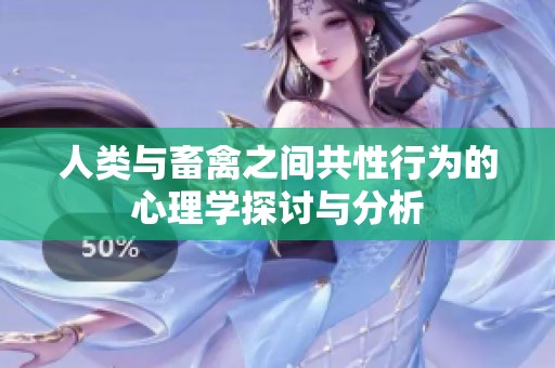 人類與畜禽之間共性行為的心理學(xué)探討與分析