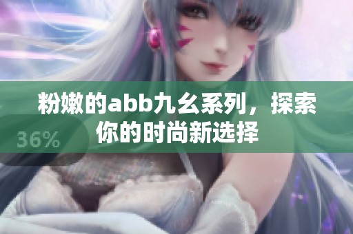 粉嫩的abb九幺系列，探索你的時尚新選擇
