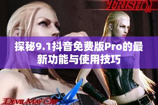 探秘9.1抖音免費版Pro的最新功能與使用技巧