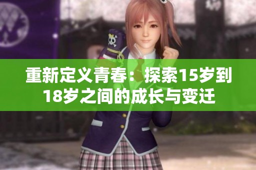 重新定義青春：探索15歲到18歲之間的成長與變遷