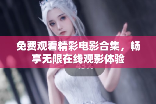 免費觀看精彩電影合集，暢享無限在線觀影體驗