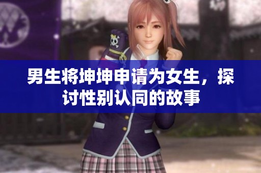 男生將坤坤申請為女生，探討性別認(rèn)同的故事