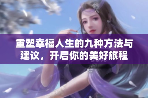 重塑幸福人生的九種方法與建議，開啟你的美好旅程
