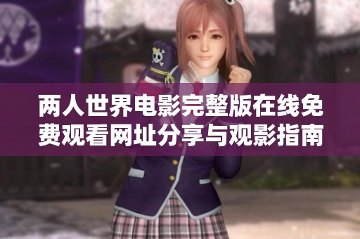 兩人世界電影完整版在線免費(fèi)觀看網(wǎng)址分享與觀影指南