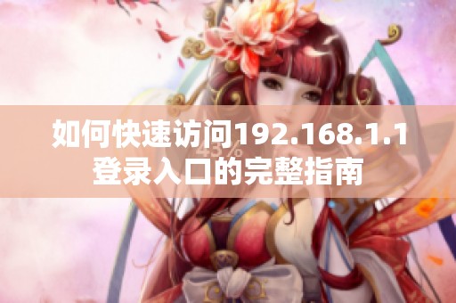 如何快速訪問192.168.1.1登錄入口的完整指南